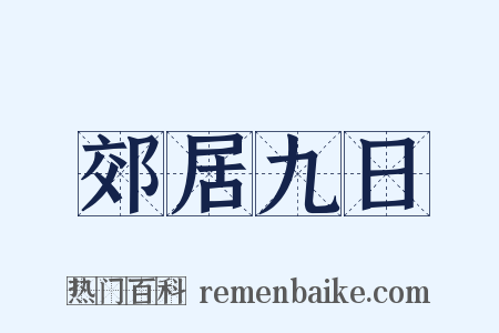 郊居九日是什么意思的图片